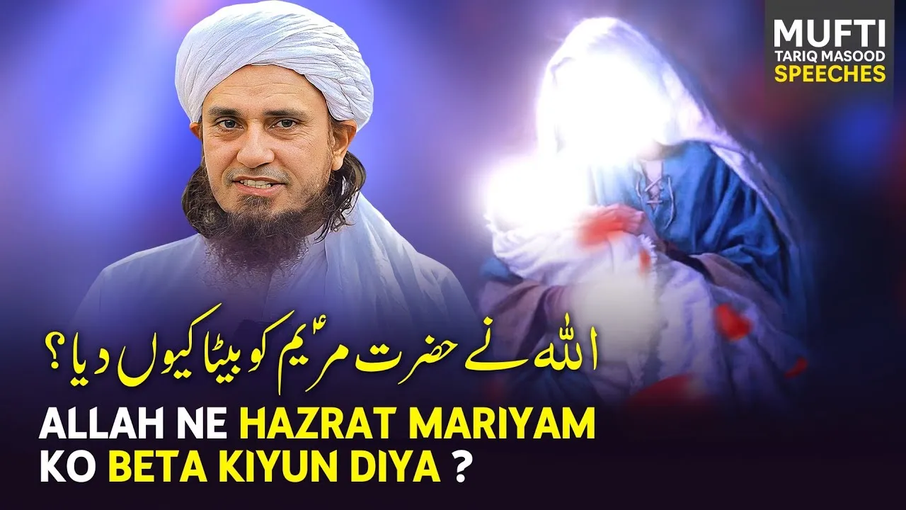 ALLAH Ne Hazrat Maryum A.s Ko Beta Q Dia   | Mufti Tariq Masood Speeches